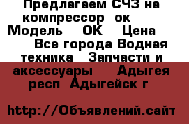 Предлагаем СЧЗ на компрессор 2ок1!!! › Модель ­ 2ОК1 › Цена ­ 100 - Все города Водная техника » Запчасти и аксессуары   . Адыгея респ.,Адыгейск г.